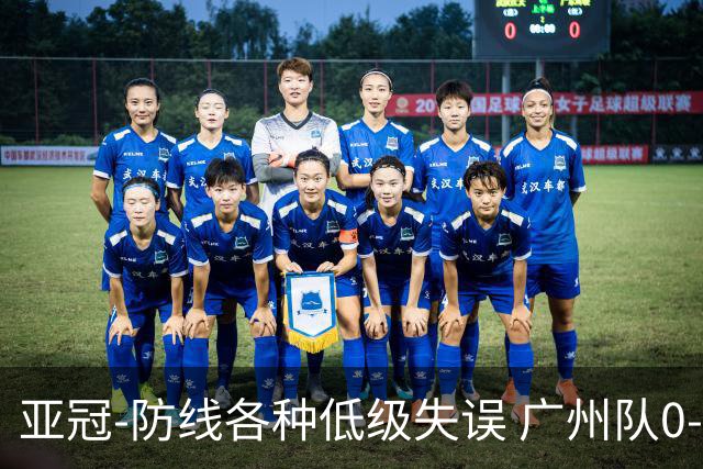 亚冠-防线各种低级失误 广州队0-5大阪樱花五连败