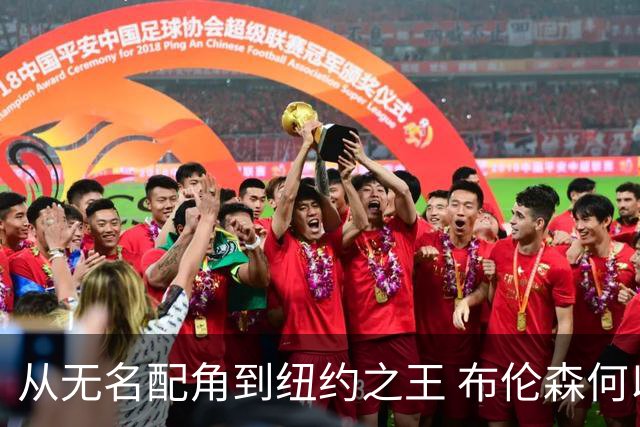从无名配角到纽约之王 布伦森何以写就冠军传奇？