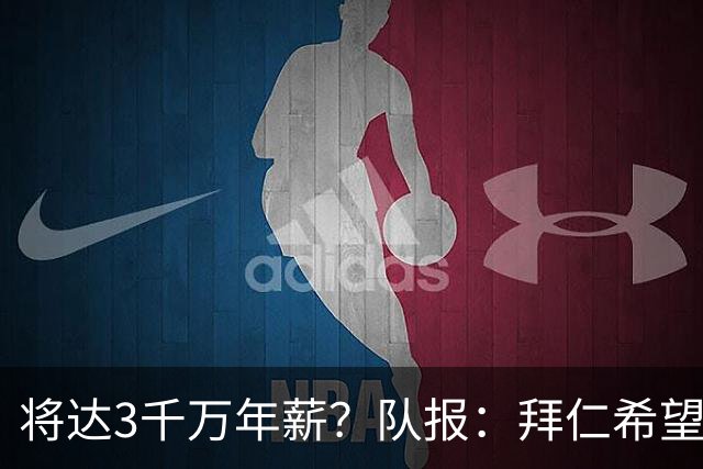 将达3千万年薪？队报：拜仁希望秋天前翻倍薪水续约奥利塞至2031