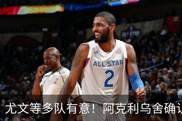 尤文等多队有意！阿克利乌舍确认想转会：但目前先专注于法国队