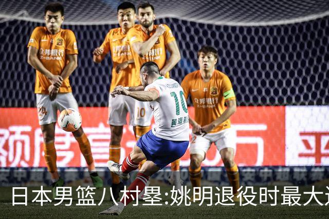 日本男篮八村塁:姚明退役时最大遗憾是后继无人 我也思考这个问题