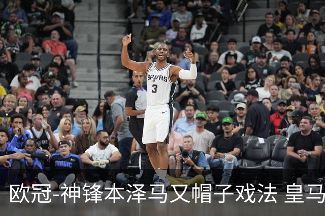 欧冠-神锋本泽马又帽子戏法 皇马3-1客胜切尔西