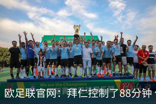 欧足联官网：拜仁控制了88分钟 但小镇球队创奇迹
