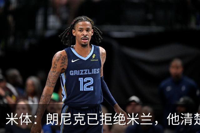 米体：朗尼克已拒绝米兰，他清楚阿莱格里经历、要求不受伊布干预