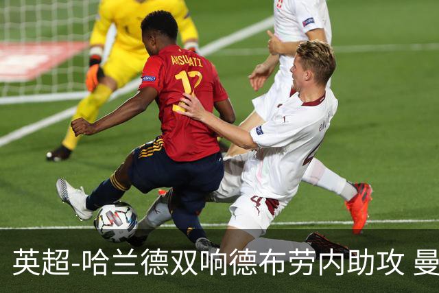 英超-哈兰德双响德布劳内助攻 曼城2-0热刺