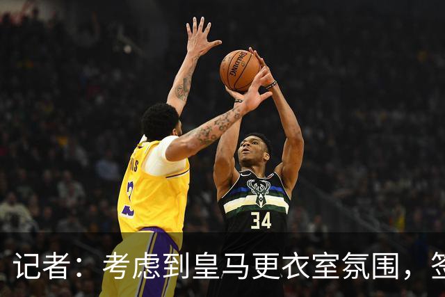 记者：考虑到皇马更衣室氛围，签下库库雷利亚绝对是非常棒的引援
