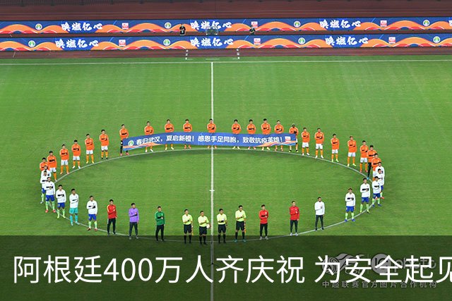 阿根廷400万人齐庆祝 为安全起见夺冠巡游提早结束