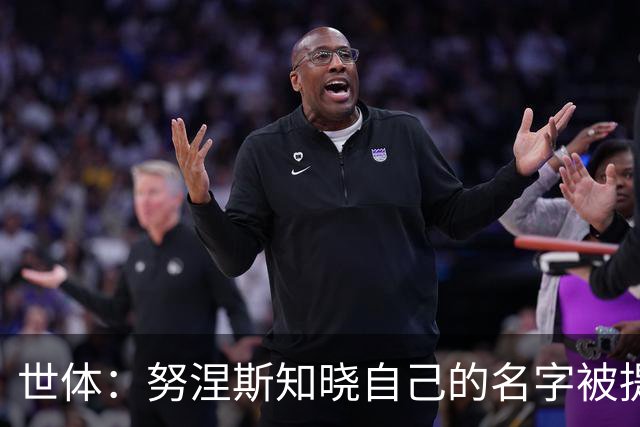 世体：努涅斯知晓自己的名字被提及，他正在等待巴萨的消息