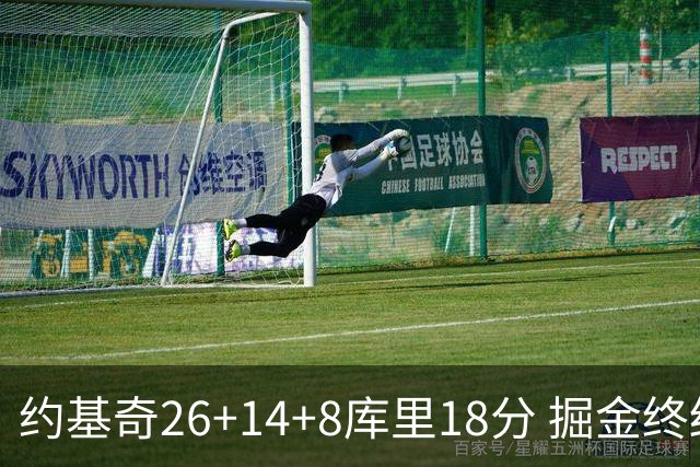 约基奇26+14+8库里18分 掘金终结勇士5连胜