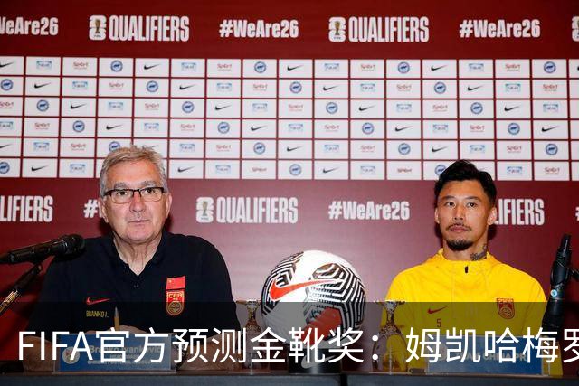FIFA官方预测金靴奖：姆凯哈梅罗登 西班牙巴西各2席