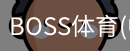 BOSS体育